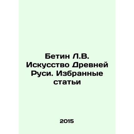 Betin L.V. The Art of Ancient Rus. Selected Articles In Russian /Betin L.V. Isk