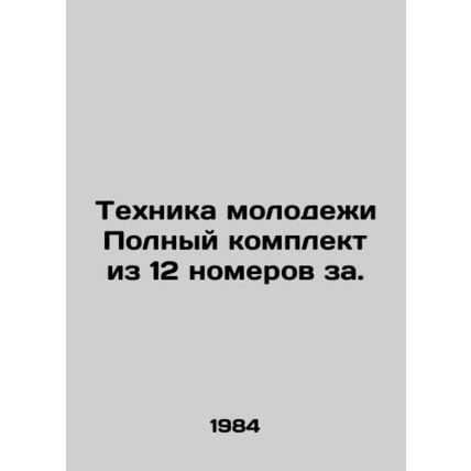 Youth Technology Complete set of 12 rooms for. In Russian /Tekhnika molodezhi