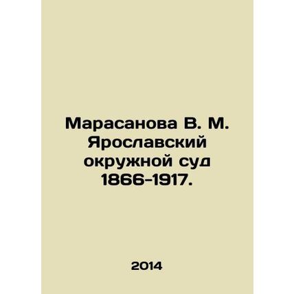 Marasanova V. M. Yaroslavl District Court 1866-1917. In Russian /Marasanova V.