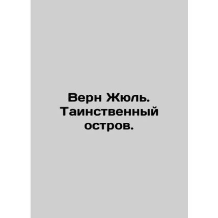 Verne Jules. A mysterious island. In Russian /Vern Zhyul. Tainstvennyy ostrov.