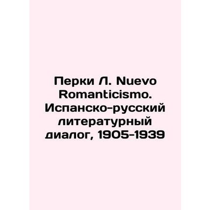 Perky L. Nuevo Romanticismo. Spanish-Russian Literary Dialogue, 1905-1939 In Ru