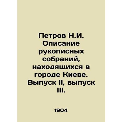 Petrov N.I. Description of handwritten collections located in Kyiv. Issue II, I