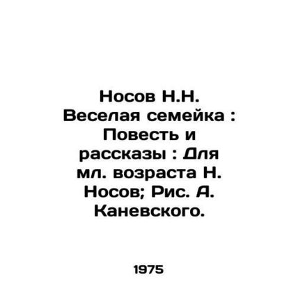 Nosov N.N. The Merry Family: A Tale and Stories: For the Younger Age of N. Noso