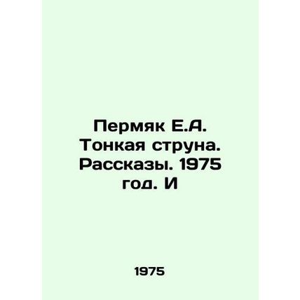 Permyak E.A. Thin String. Stories. 1975. And/Permyak E.A. Tonkaya struna. Rassk