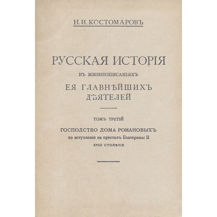 Russkaya istoriya v zhizneopisaniyakh ee glavneyshikh deyateley. In Russian /...