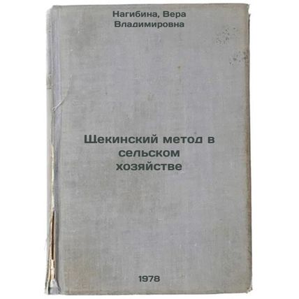 Shchekinskiy metod v selskom khozyaystve/The Shchekinsky method in agricultur...