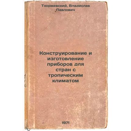 Konstruirovanie i izgotovlenie priborov dlya stran s tropicheskim klimatom. I...