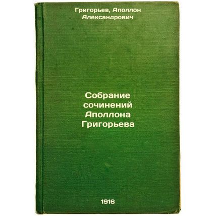 Sobranie sochineniy Apollona Grigor'eva. In Russian /Collection of Works by A...