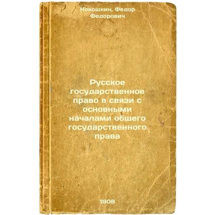 Russkoe gosudarstvennoe pravo v svyazi s osnovnymi nachalami obshchego gosuda...