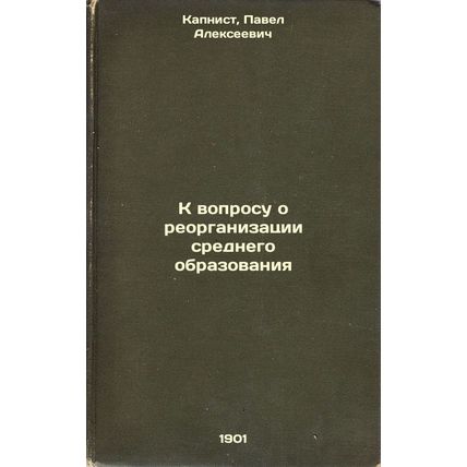 K voprosu o reorganizatsii srednego obrazovaniya. In Russian /Towards the Reo...