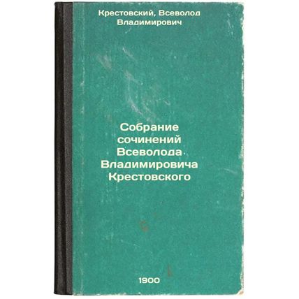 Sobranie sochineniy Vsevoloda Vladimirovicha Krestovskogo. In Russian /Collec...