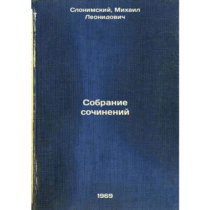 Sobranie sochineniy. In Russian /Collection of Works