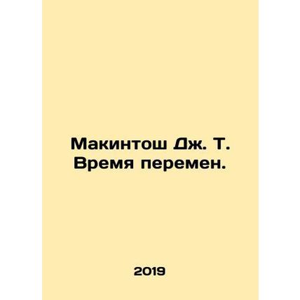 Mackintosh J. T. Time for Change. In Russian (ask us if in doubt)/Makintosh Dzh.