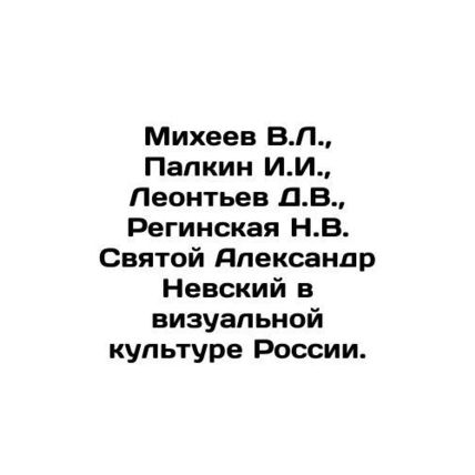 Mikheev V.L., Palkin I.I., Leontev D.V., Reginskaya N.V. Saint Alexander Nevs