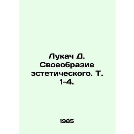 Lukach D. A variety of aesthetics. Vol. 1-4. In Russian (ask us if in doubt)/Luk