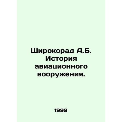 Wirokorad A.B. History of Aircraft Armaments. In Russian (ask us if in doubt)/Sh