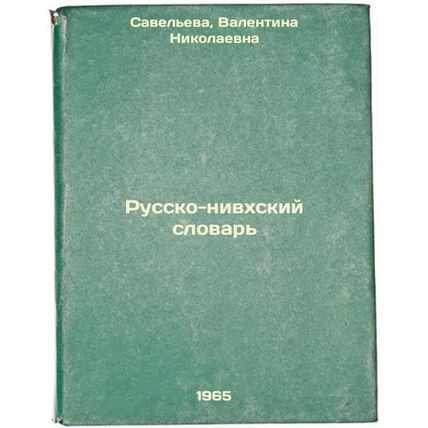 Russko-nivkhskiy slovar'. In Russian /Russian-Nivkh Dictionary
