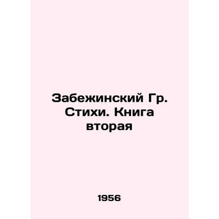 Zabezhinsky Gr. Poems. Book Two In Russian /Zabezhinskiy Gr. Stikhi. Kniga vtor