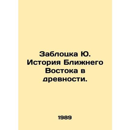 Zablocka Yu. History of the Middle East in antiquity. In Russian /Zablotska Yu.