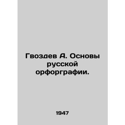 A. Gvozdev Fundamentals of Russian Orthography. In Russian /Gvozdev A. Osnovy