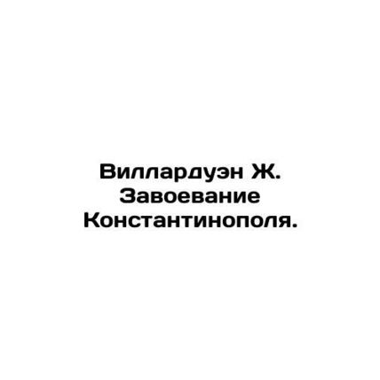 Villardoin J. Conquest of Constantinople. In Russian /Villarduen Zh. Zavoevanie