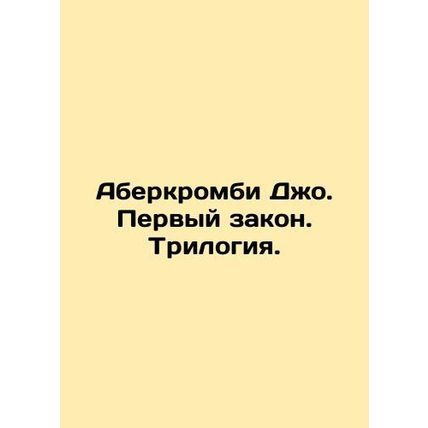 Abercrombie Joe. First Law. Trilogy. In Russian /Aberkrombi Dzho. Pervyy zakon.