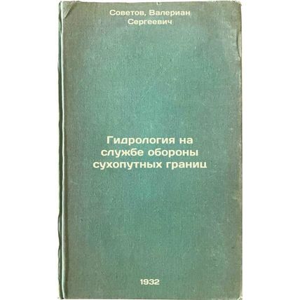 Gidrologiya na sluzhbe oborony sukhoputnykh granits. In Russian /Hydrology fo...