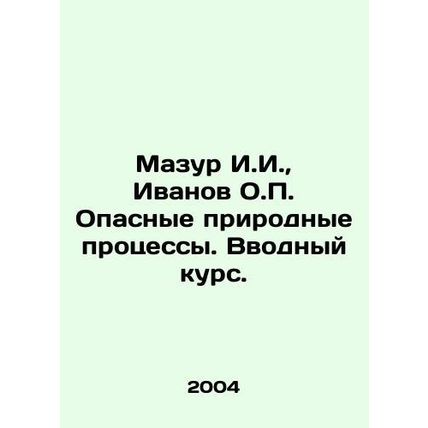 Mazur I.I., Ivanov O.P. Dangerous natural processes. Introductory course. In Ru
