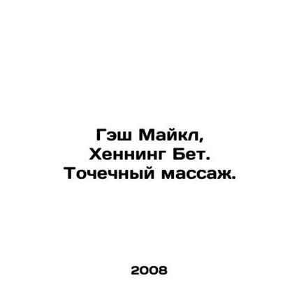 Gash Michael, Henning Beth. Point massage. In Russian /Gesh Maykl, Khenning Bet