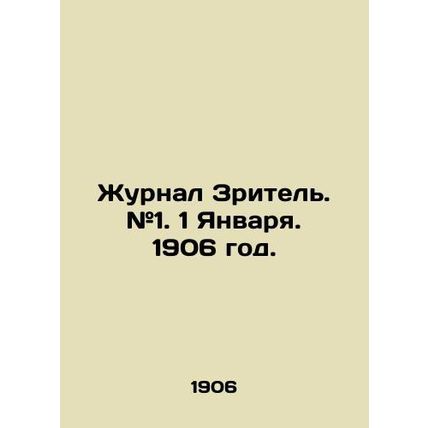 The Spectator magazine. # 1. January 1, 1906./Zhurnal Zritel. #1. 1 Yanvarya. 1