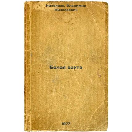 Belaya vakhta. In Russian /White Watch