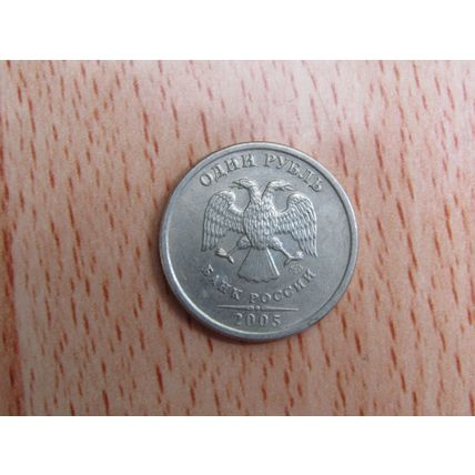 Russia 2005 1 Rouble Coin