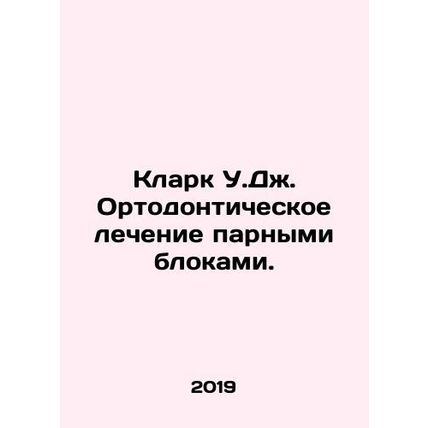 Clark W.J. Orthodontic treatment in pairs. In Russian (ask us if in doubt)/Klark
