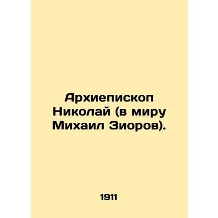 Archbishop Nicholas (Mikhail Ziorov). In Russian /Arkhiepiskop Nikolay (v miru M