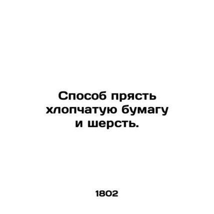 A way to spin cotton paper and wool. In Russian (ask us if in doubt)/Sposob pry