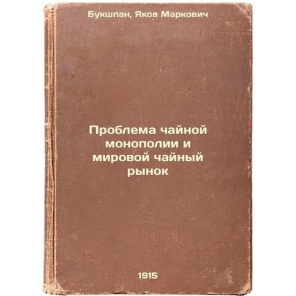 Problema chaynoy monopolii i mirovoy chaynyy rynok. In Russian /The Problem o...