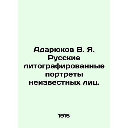 Adaryukov V. Ya. Russian lithographed portraits of unknown persons. In Russian