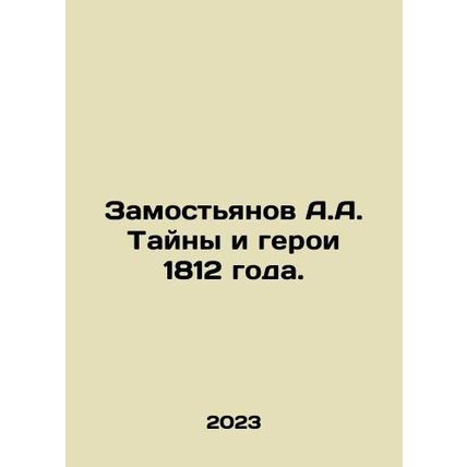 A.A. Zamostyanov Mysteries and Heroes of 1812. In Russian /Zamostyanov A.A. Tay