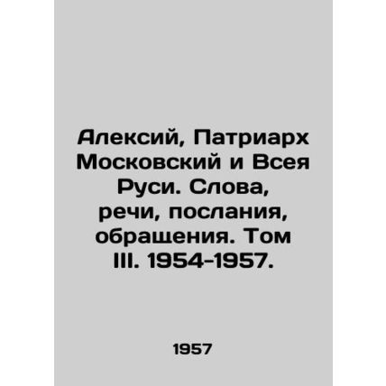 Alexy, Patriarch of Moscow and All Russia. Words, Speeches, Messages, Appeals.