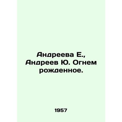 Andreeva E., Andreev Yu. Born with Fire. In Russian /Andreeva E., Andreev Yu.