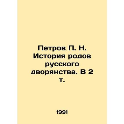 Petrov P. N. History of genera of the Russian nobility. In 2 Vol. In Russian /