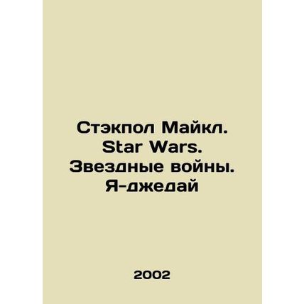 Michael Stackpol. Star Wars. Star Wars. Im a Jedi In Russian /Stekpol Maykl. St