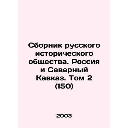 Compilation of the Russian Historical Society. Russia and the Northern Caucasus