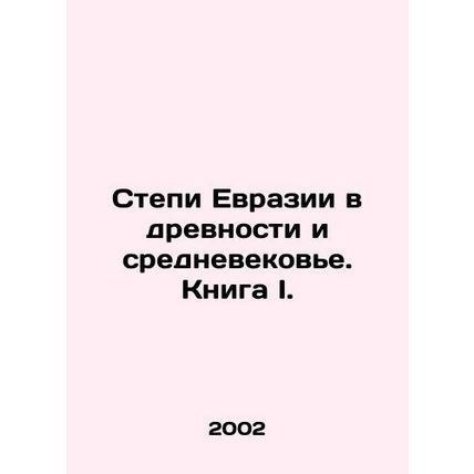 The Steppes of Eurasia in the Ancient and Middle Ages. Book I. In Russian /Step