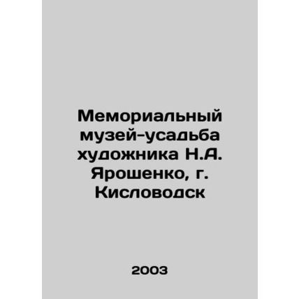 Memorial Museum-Manor of the artist N.A. Yaroshenko, Kislovodsk In Russian /Mem