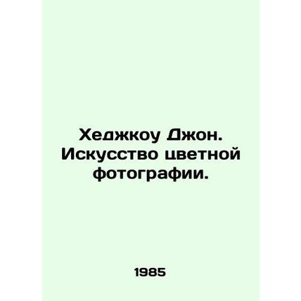 Hedgecock John. The Art of Color Photography. In Russian /Khedzhkou Dzhon. Isku