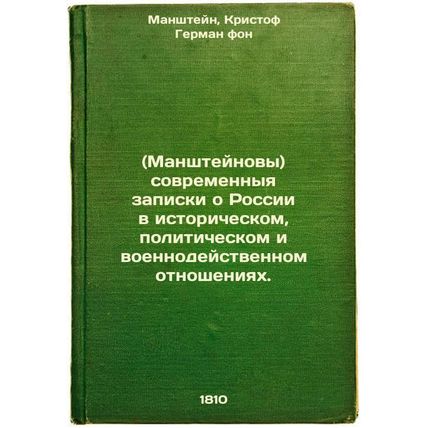 Manshteynovy sovremennyya zapiski o Rossii v istoricheskom, politicheskom i v...
