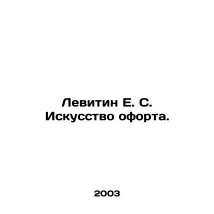 Levitin E. S. Art of etching. In Russian (ask us if in doubt)/Levitin E. S. Isku