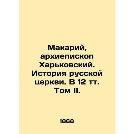 Makariy, Archbishop of Kharkiv. History of the Russian Church. Volume II, Volume