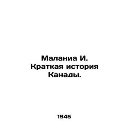 Malania I. A Brief History of Canada. /Malania I. Kratkaya istoriya Kanady.